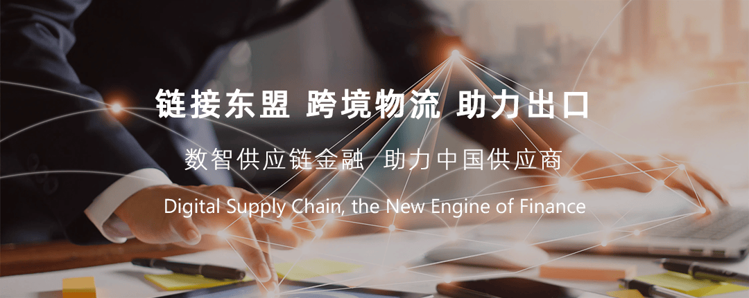 东盟跨境数智供应链平台 promo