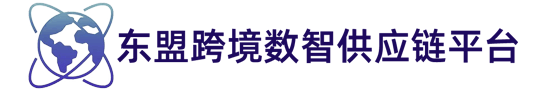 东盟跨境数智供应链平台